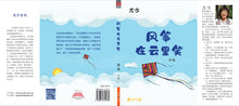 风筝在云里笑 - 尤今小说