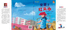 辛苦了红头巾~余广达绘本 The Story of Red Headscarf by Patrick Yee