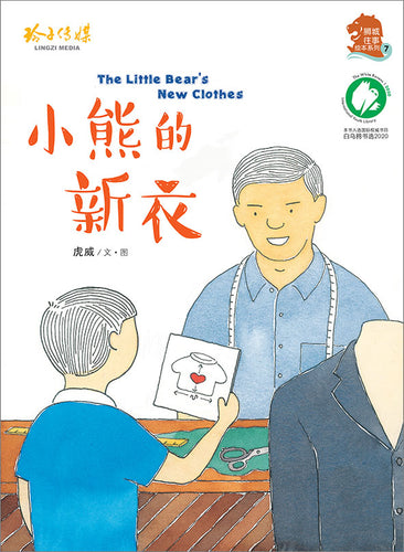 小熊的新衣~虎威绘本 The Little Bear's New Clothes by Hu Wei