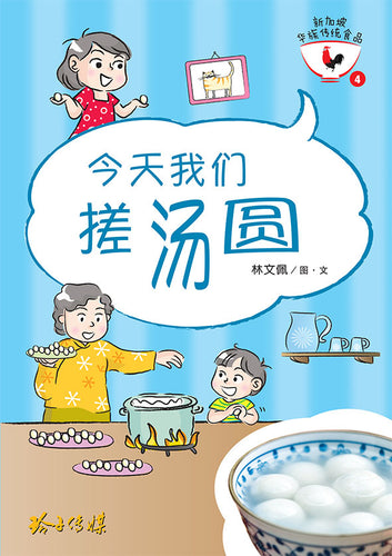 今天我们搓汤圆-新加坡华族传统食品4 Children book with Hanyu Pinyin