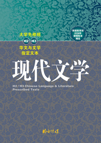 现代文学－大学先修班H2/H3华文与文学指定文本 (高二课本)(2014-2020版）