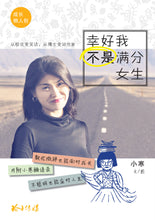 小寒成长懒人包《幸好我不是满分女生》
