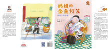 妈姐的金鱼灯笼-狮城女佣故事(狮城往事绘本系列 1)
