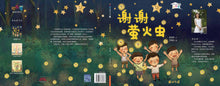 谢谢萤火虫-欢乐屋图画书系列 07(黄淑君)