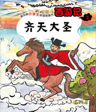 齐天大圣 - 新加坡小学生拼音图画书:西游记3 Children Book with Hanyu Pinyin