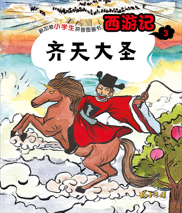 齐天大圣 - 新加坡小学生拼音图画书:西游记3 Children Book with Hanyu Pinyin