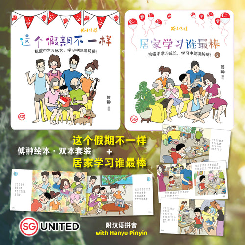 这个假期不一样+居家学习谁最棒~2本套装