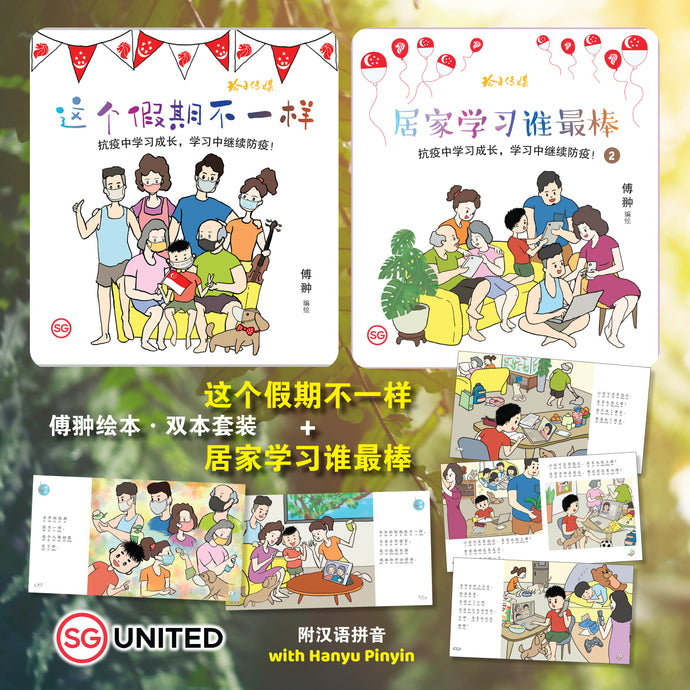 这个假期不一样+居家学习谁最棒~2本套装