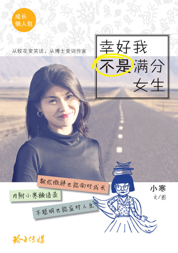 小寒成长懒人包《幸好我不是满分女生》