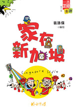 一本正经漫画之家在新加坡- 翁添保单格漫画 Comics Book
