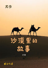 沙漠里的故事 - 尤今小说