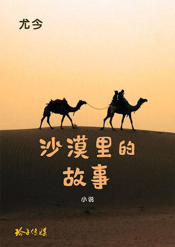 沙漠里的故事 - 尤今小说