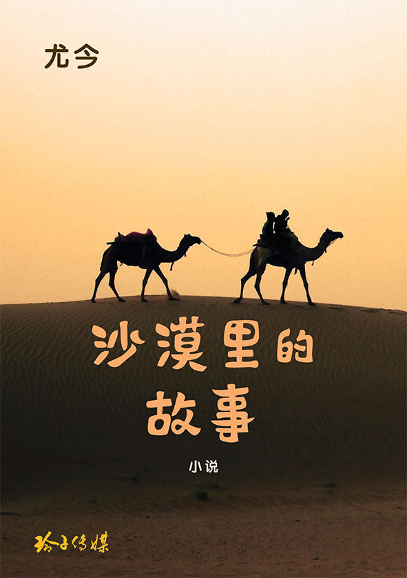 沙漠里的故事 - 尤今小说
