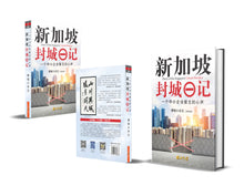 新加坡封城日记 - 一个中小企业雇主的心声(平装)
