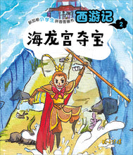 西游记- 新加坡小学生拼音图画书系列10本(1-10)Children Book with Hanyu Pinyin