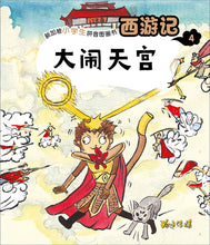 大闹天宫 - 新加坡小学生拼音图画书:西游记4 Children Book with Hanyu Pinyin