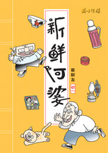 新鲜阿婆