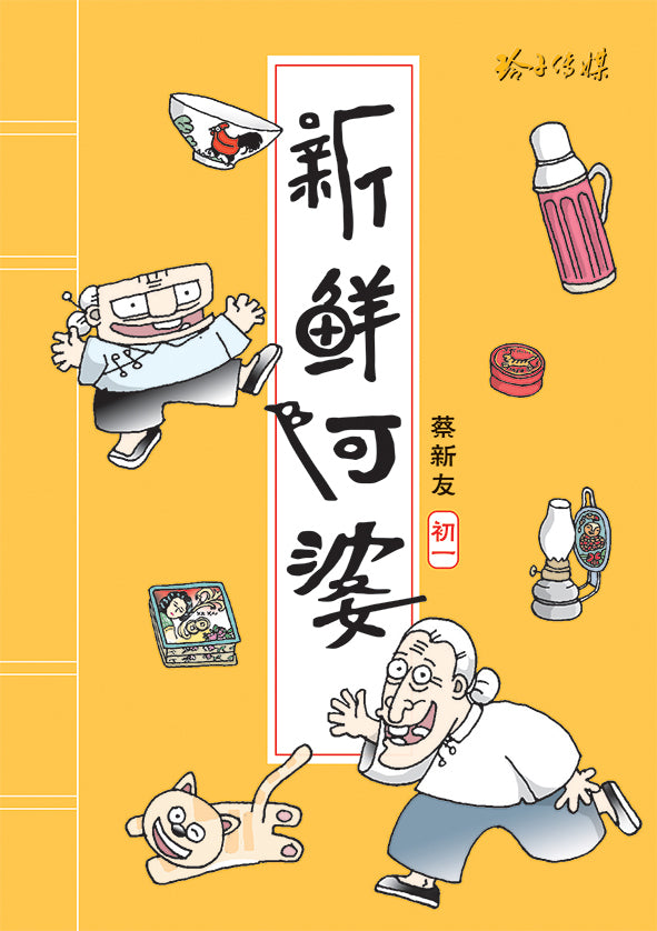 新鲜阿婆