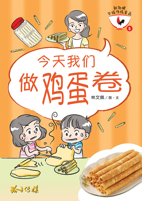 今天我们做鸡蛋卷-新加坡华族传统食品5 Children book with Hanyu Pinyin