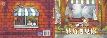 转角遇见你(梅可绘本精装版)