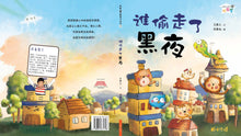 谁偷走了黑夜-欢乐屋图画书(王易之)