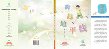 跨越地平线 - 文萃分类读本