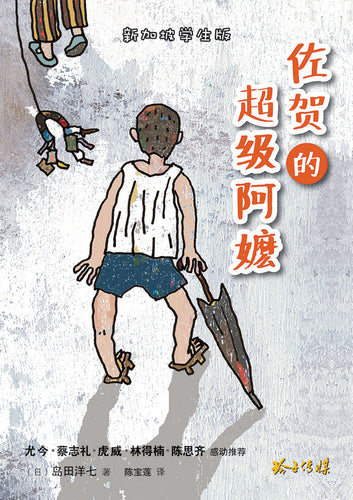 佐贺的超级阿嬷