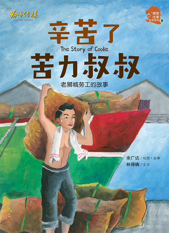 辛苦了苦力叔叔--狮城往事绘本系列(余广达)