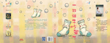 一双袜子吵架了-欢乐屋图画书系列 08(黄淑君)Picture Book with Hanyu Pinyin