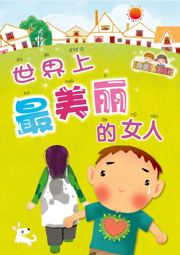 世界上最美丽的女人 Picture book with Hanyu Pinyin
