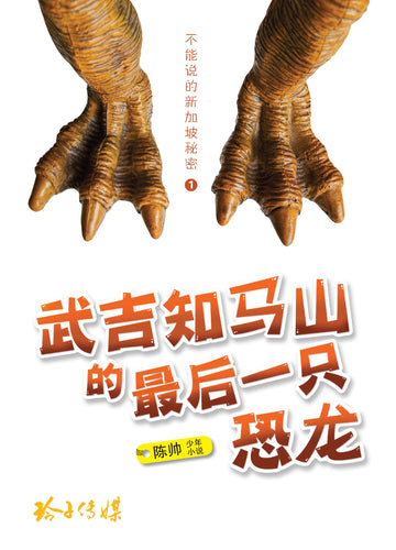 武吉知马山的最后一只恐龙