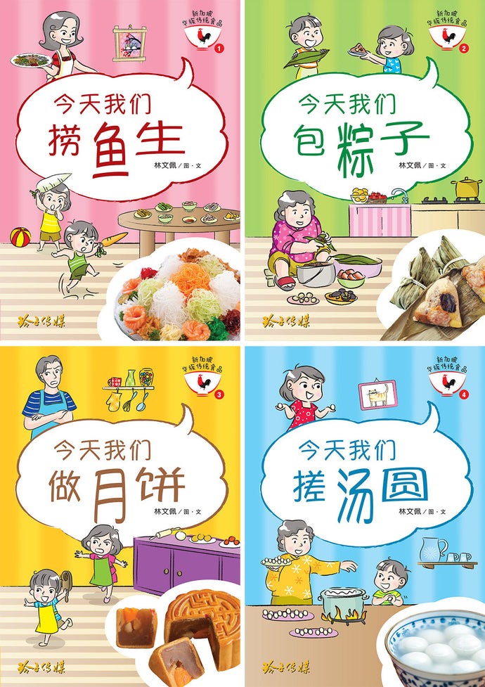 新加坡华族传统食品系列1(1-4共4本)Children book with Hanyu Pinyin