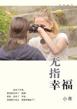 无指幸福(小寒长篇励志小说)