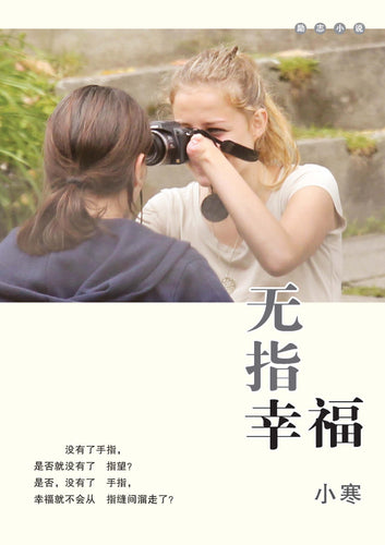 无指幸福(小寒长篇励志小说)