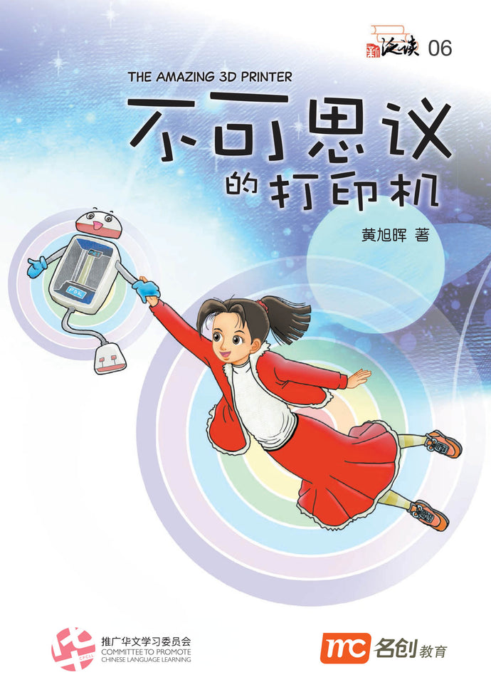 不可思议的打印机 - 中学泛读丛书第3级