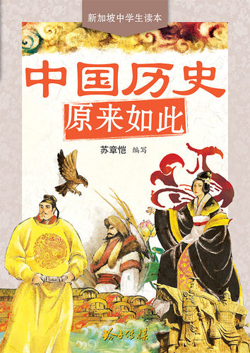 中国历史原来如此(苏章恺编)