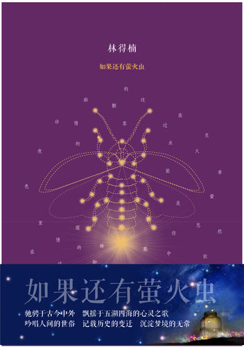 如果还有萤火虫-林得楠诗集(2017)