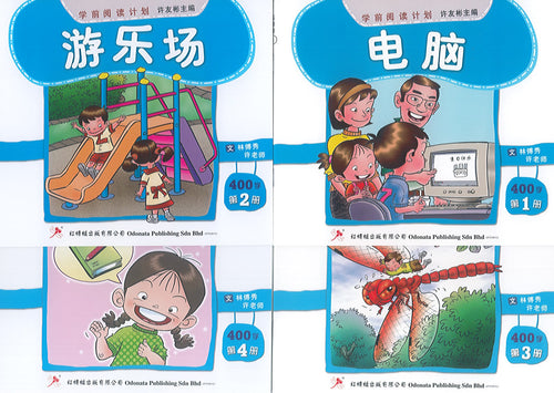 学前阅读计划-幼儿400字(1套4本)