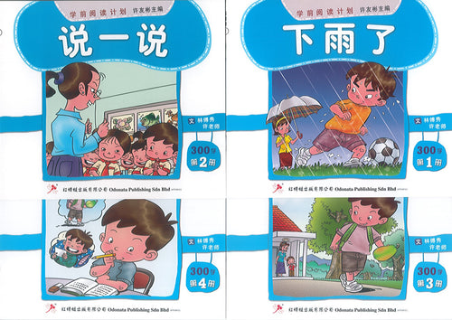 学前阅读计划-幼儿300字(1套4本)