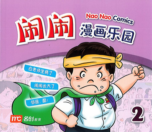 闹闹漫画乐园 2