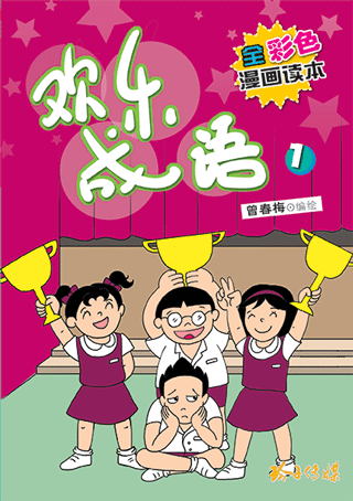 欢乐成语1-全彩色漫画读本