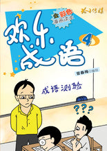 欢乐成语4-全彩色漫画读本