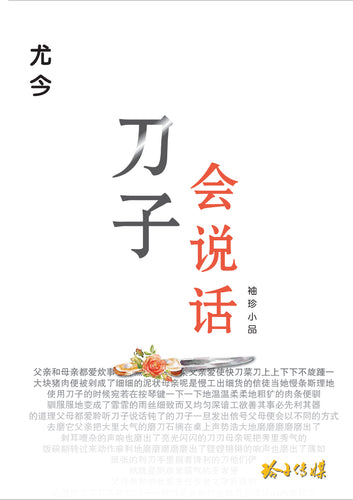 刀子会说话-尤今袖珍小品