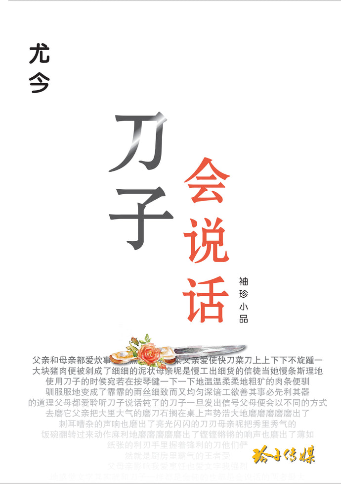 刀子会说话-尤今袖珍小品