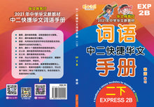 中二快捷华文词语手册下册-EXP2B(2021年新课程)