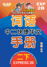 中二快捷华文词语手册下册-EXP2B(2021年新课程)