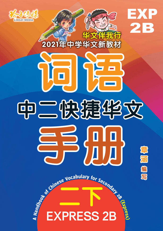 中二快捷华文词语手册下册-EXP2B(2021年新课程)