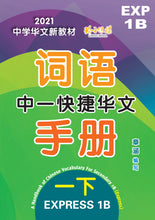 中一快捷华文词语手册下册-EXP1B(2021年新课程)