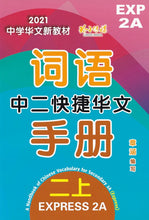 中二快捷华文词语手册上册-EXP2A（2021年新课程）
