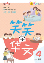 笑笑学华文4-欢乐笑园丛书